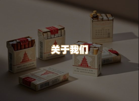 关于雪顿香烟批发